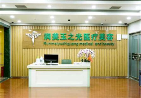 成都玉之光美容門(mén)診部 成都玉之光美容門(mén)診部