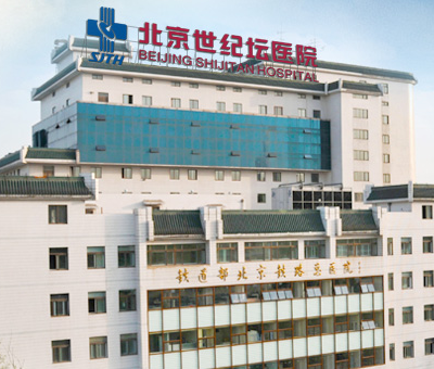 首都醫(yī)科大學(xué)附屬北京世紀(jì)壇醫(yī)院 首都醫(yī)科大學(xué)附屬北京世紀(jì)壇醫(yī)院