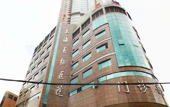 上海長征醫(yī)院醫(yī)療整形科 上海長征醫(yī)院醫(yī)療整形科