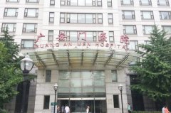 中國(guó)中醫(yī)科學(xué)院廣安門(mén)醫(yī)院整形外科 中國(guó)中醫(yī)科學(xué)院廣安門(mén)醫(yī)院整形外科