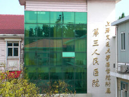 上海交通大學醫(yī)學院附屬第三人民醫(yī)院 上海交通大學醫(yī)學院附屬第三人民醫(yī)院