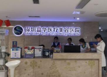 深圳富華整形醫(yī)院