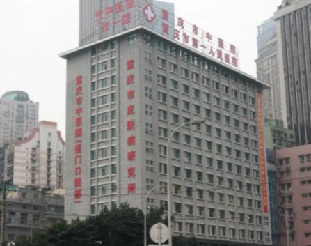 重慶第一人民醫(yī)院