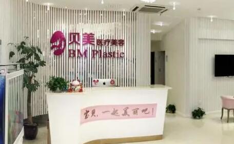 長沙貝美醫(yī)療美容診所 長沙貝美醫(yī)療美容診所