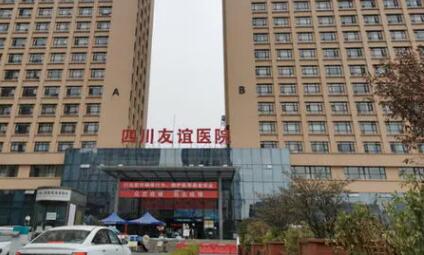 四川友誼醫(yī)院整形外科 四川友誼醫(yī)院整形外科