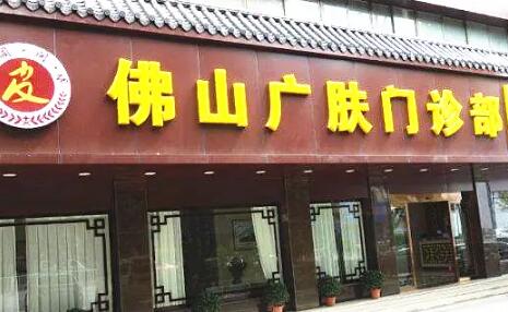 佛山廣膚皮膚?？? style=