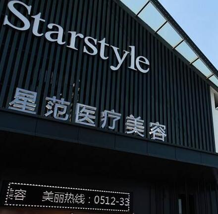 溫州星范醫(yī)療美容