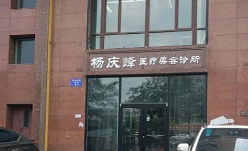 沈陽(yáng)楊慶峰醫(yī)療美容門診部 沈陽(yáng)楊慶峰醫(yī)療美容門診部