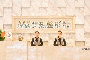 南寧夢(mèng)想整形醫(yī)療醫(yī)院