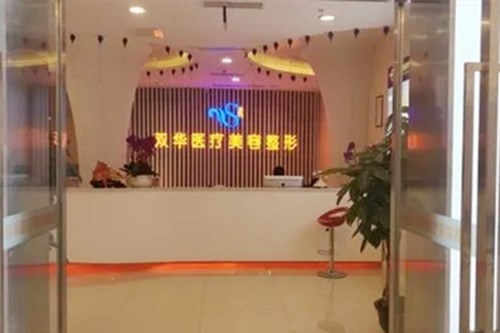 遂寧雙華醫(yī)療美容整形外科診所 遂寧雙華醫(yī)療美容整形外科診所