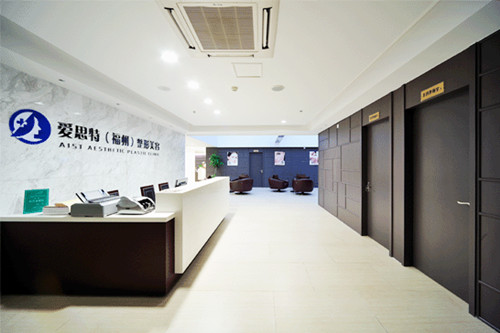 福州愛(ài)思特醫(yī)學(xué)美容整形醫(yī)院 福州愛(ài)思特醫(yī)學(xué)美容整形醫(yī)院