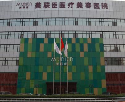 石家莊美聯(lián)臣整形醫(yī)療美容醫(yī)院