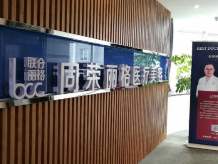 杭州同榮麗格整形美容醫(yī)院