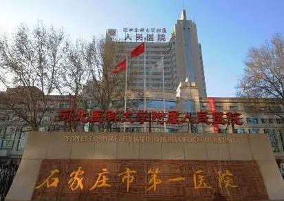 石家莊第一醫(yī)院整形外科