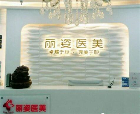 天津麗姿整形美容醫(yī)院
