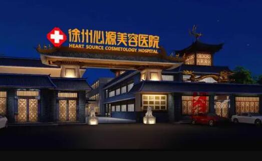 徐州心源整形醫(yī)院 徐州心源整形醫(yī)院