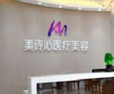 成都美詩沁醫(yī)療美容 成都美詩沁醫(yī)療美容