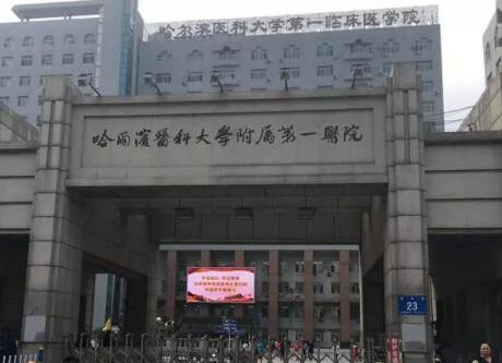 哈爾濱醫(yī)科大學(xué)附屬第一醫(yī)院整形科