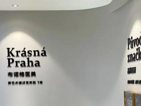 成都高新美迷布諾格醫(yī)療美容門診部 成都高新美迷布諾格醫(yī)療美容門診部