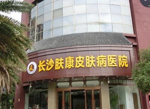 長(zhǎng)沙膚康皮膚病醫(yī)院 長(zhǎng)沙膚康皮膚病醫(yī)院