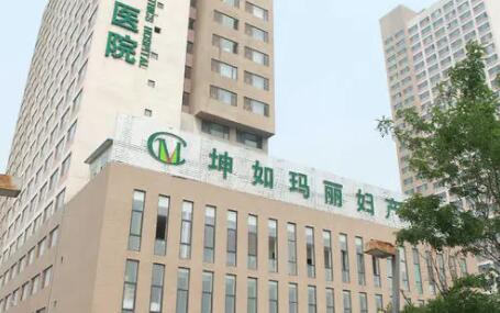 天津坤如瑪麗醫(yī)療整形 天津坤如瑪麗醫(yī)療整形