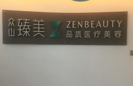 營(yíng)口臻美醫(yī)療美容診所 營(yíng)口臻美醫(yī)療美容診所