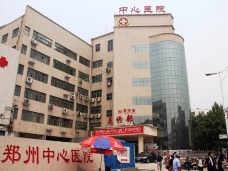 鄭州大學(xué)附屬鄭州中心醫(yī)院 鄭州大學(xué)附屬鄭州中心醫(yī)院