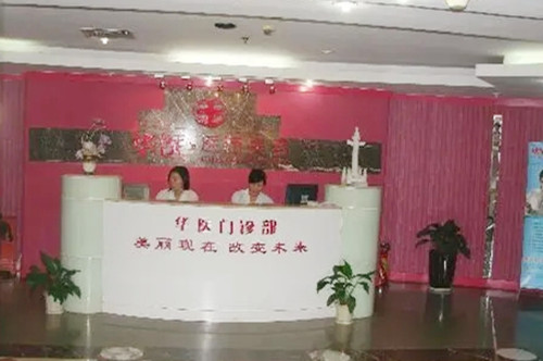 深圳華醫(yī)醫(yī)療美容門(mén)診部 深圳華醫(yī)醫(yī)療美容門(mén)診部