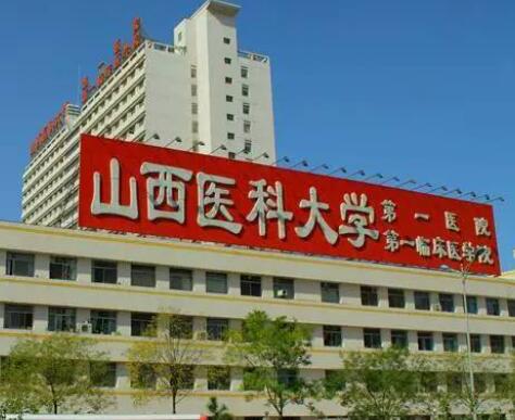 山西醫(yī)科大學(xué)附屬第一醫(yī)院激光整形美容中心