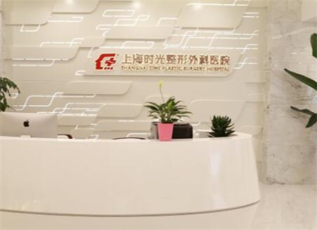 上海時光整形外科 上海時光整形外科