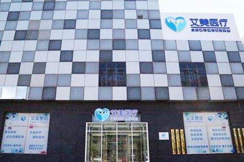 廊坊艾美皮膚激光整形醫(yī)療美容門(mén)診部 廊坊艾美皮膚激光整形醫(yī)療美容門(mén)診部