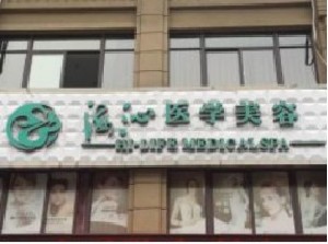 黃岡浠水海沁醫(yī)學美容門診部 黃岡浠水海沁醫(yī)學美容門診部
