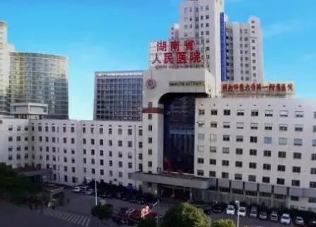 湖南省人民醫(yī)院激光美容中心