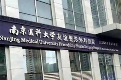 南京醫(yī)科大學友誼外科整形醫(yī)院 南京醫(yī)科大學友誼外科整形醫(yī)院