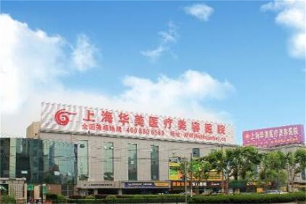 上海華美醫(yī)療整形美容醫(yī)院