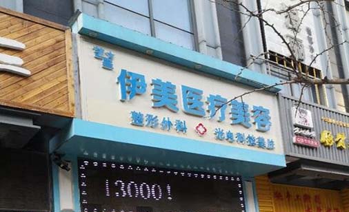 廊坊伊美醫(yī)療美容門(mén)診部 廊坊伊美醫(yī)療美容門(mén)診部
