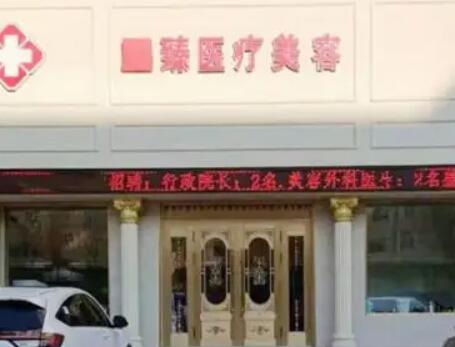 保定至臻醫(yī)療美容門(mén)診部 保定至臻醫(yī)療美容門(mén)診部