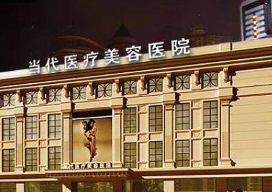 貴陽(yáng)當(dāng)代醫(yī)美醫(yī)院 貴陽(yáng)當(dāng)代醫(yī)美醫(yī)院