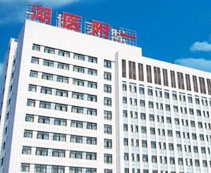 湖南醫(yī)藥學(xué)院第一附屬醫(yī)院