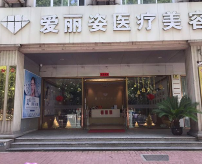 上海愛麗姿整形醫(yī)院