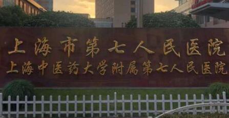 上海第七人民醫(yī)院皮膚美容與燒傷醫(yī)學(xué)部