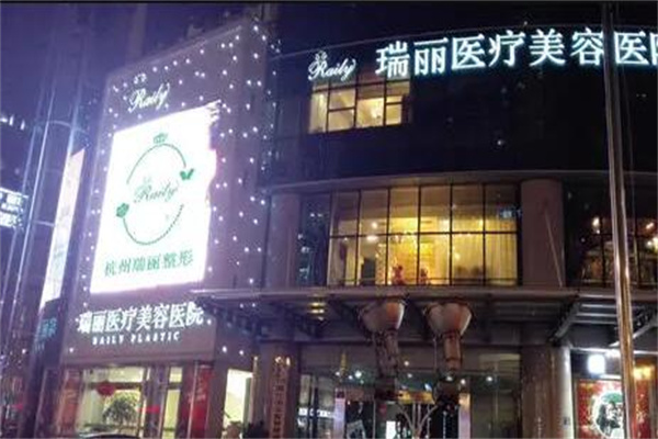 杭州瑞麗整形美容醫(yī)院