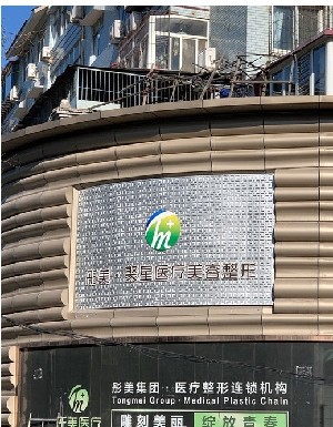 保定彤美醫(yī)療美容門(mén)診部 保定彤美醫(yī)療美容門(mén)診部