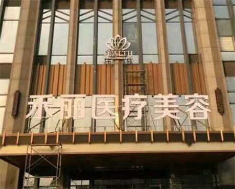 長(zhǎng)沙禾麗醫(yī)療美容有限公司雨花區(qū)門診部 長(zhǎng)沙禾麗醫(yī)療美容有限公司雨花區(qū)門診部
