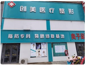 濮陽創(chuàng)美醫(yī)療美容整形