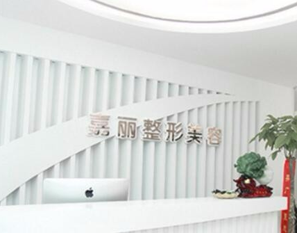長(zhǎng)沙嘉麗整形醫(yī)院 長(zhǎng)沙嘉麗整形醫(yī)院