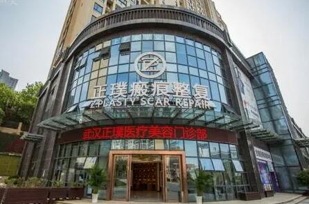 武漢正璞瘢痕整復中心 武漢正璞瘢痕整復中心