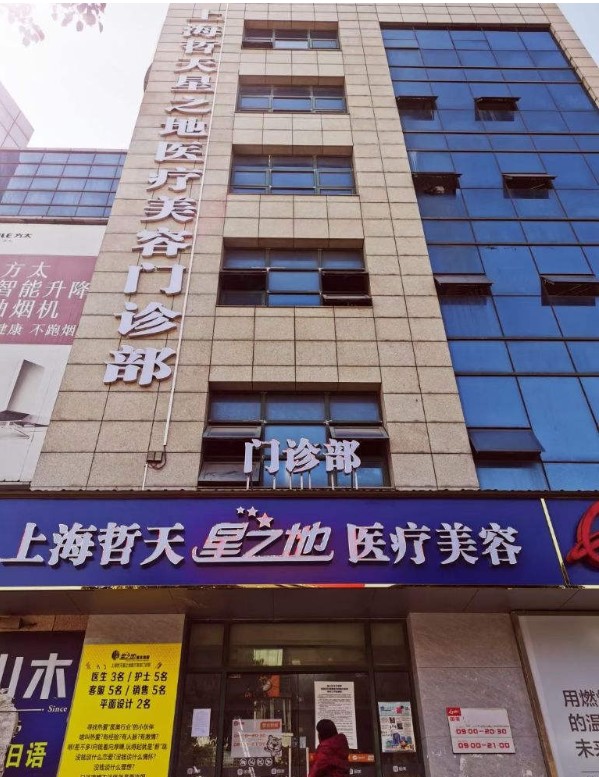 上海哲天星之地醫(yī)療美容門診部