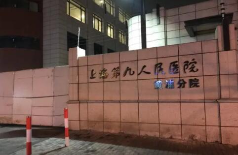 上海交通大學(xué)醫(yī)學(xué)院附屬第九人民醫(yī)院 上海交通大學(xué)醫(yī)學(xué)院附屬第九人民醫(yī)院