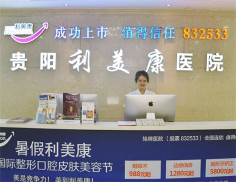 貴陽(yáng)利美康整形門(mén)診部 貴陽(yáng)利美康整形門(mén)診部